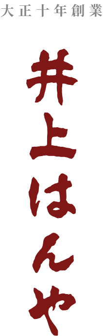 井上はんや